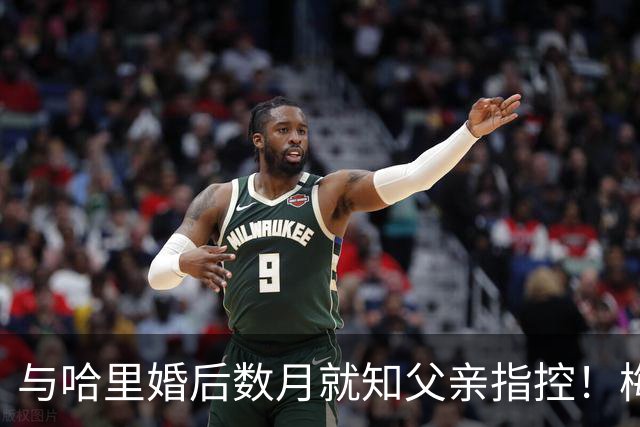 与哈里婚后数月就知父亲指控！梅根披露曾收到指控信：2018年就已知情