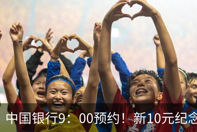 中国银行9：00预约！新10元纪念币，每人9枚！入口公布！