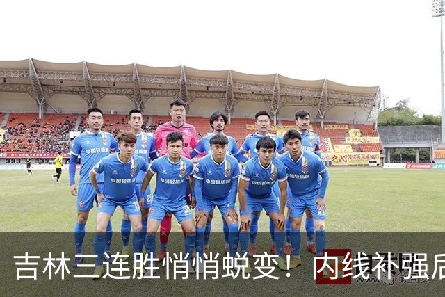 吉林三连胜悄悄蜕变！内线补强后，辽宁新援即插即用，防守也进步