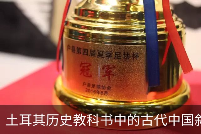 土耳其历史教科书中的古代中国叙事与土耳其国家建构