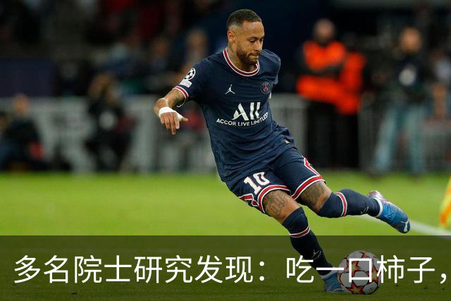 多名院士研究发现：吃一口柿子，就等于给血管添一次堵，真的假的