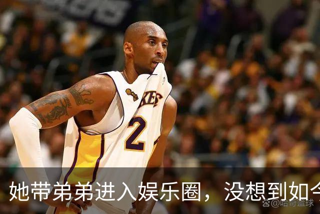 她带弟弟进入娱乐圈，没想到如今自己无人问津，弟弟却红透半边天