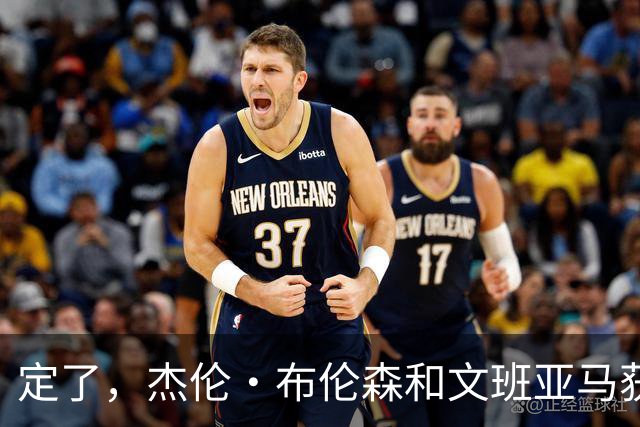 定了，杰伦·布伦森和文班亚马获得亚当·萧华的NBA门面认可