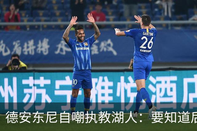 德安东尼自嘲执教湖人：要知道后来能执教火箭 就不接湖人烂摊子