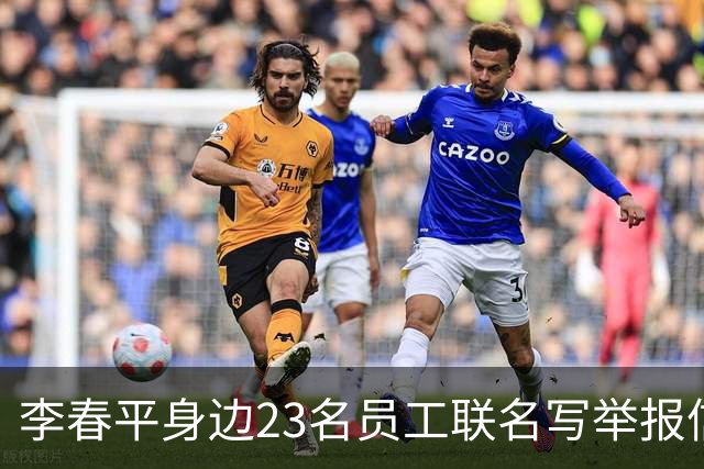 李春平身边23名员工联名写举报信！举报利益集团安排李春平假结婚