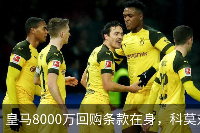 皇马8000万回购条款在身，科莫对帕斯标价超1亿