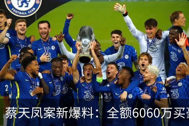 蔡天凤案新爆料：全额6060万买豪宅，邝球回扣拿697万，一事可疑