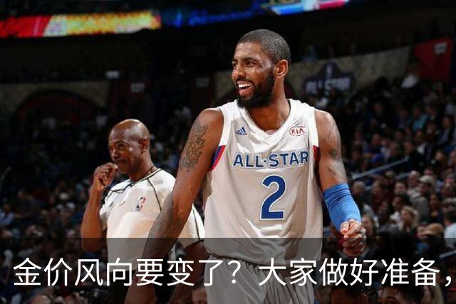 金价风向要变了？大家做好准备，2027年开始，金价或将迎更大调整