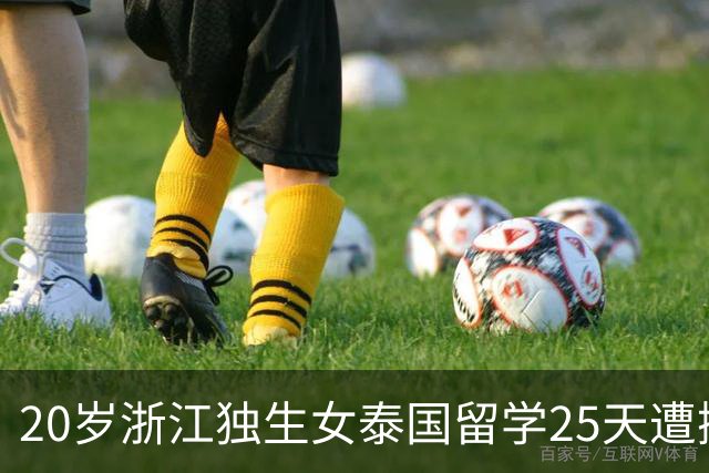 20岁浙江独生女泰国留学25天遭撕票！凶手是3名同胞，男友是主谋